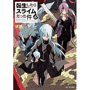 転生したらスライムだった件 6 (GCノベルズ)
