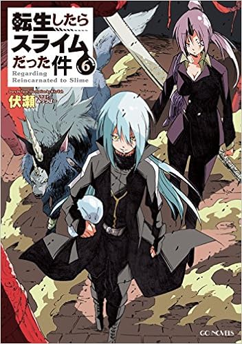 転生したらスライムだった件 6 Gcノベルズ 伏瀬 みっつばー 本 通販 Amazon