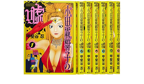 霊能力者小田霧響子の嘘 コミック 1 7巻セット ヤングジャンプコミックス Amazon Com Books