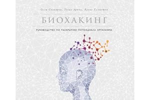 Биохакинг: Руководство по полному раскрытию потенциала организма (Biohacker's Handbook Upgrade yourself and unleash your inne