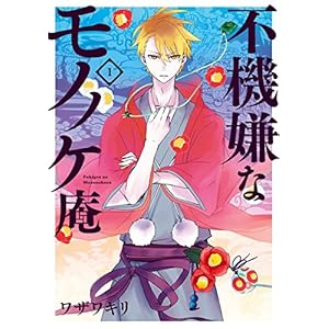 不機嫌なモノノケ庵 1巻 (デジタル版ガンガンコミックスONLINE) [Kindle版]