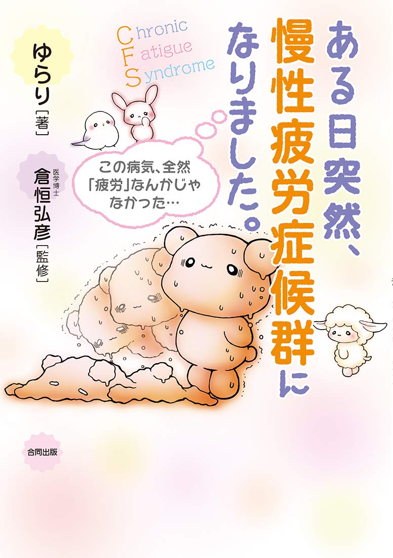 ある日突然 慢性疲労症候群になりました この病気 全然 疲労 なんかじゃなかった 弘彦 倉恒 ゆらり 本 通販 Amazon ある日突然 慢性疲労症候群になりました この病気 全然 疲労 なんかじゃなかった 弘彦 倉恒 ゆらり 本 通販 Amazon