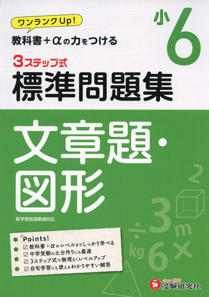 小学6年 標準問題集 文章題 図形 小学生向け問題集 教科書 Aの力をつける 受験研究社 受験研究社 小学教育研究会 本 通販 Amazon