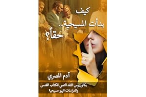 ‫كيف بدأت المسيحية.. حقاً؟‬ (Arabic Edition)