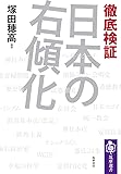 徹底検証 日本の右傾化 (筑摩選書)