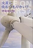 火星に住むつもりかい? (光文社文庫)