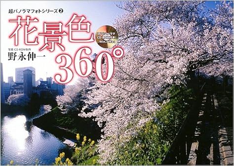 花景色360 超パノラマフォトシリーズ Amazon Co Uk Books