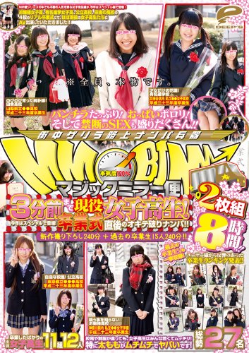 マジックミラー便 3分前まで現役女子高生!今年はスペシャルで登場!卒業式直後のオキテ破りナンパ!!2枚組8時間!! [DVD]
