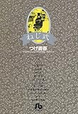 ねじ式 (1) (小学館文庫)