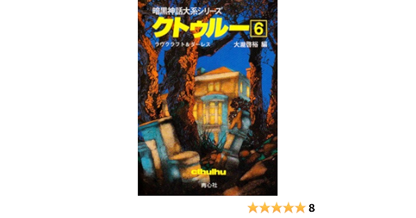 クトゥルー 6 暗黒神話大系シリーズ Howard Phillips Lovecraft August William Derleth Keisuke Oi Taki Amazon Com Books
