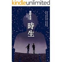 時生: 東野圭吾暖心力作 給現代人久違的觸動:你從沒覺得能來到這世上真好嗎? (Traditional Chinese Edition) book cover 時生: 東野圭吾暖心力作 給現代人久違的觸動:你從沒覺得能來到這世上真好嗎? (Traditional Chinese Edition) book cover