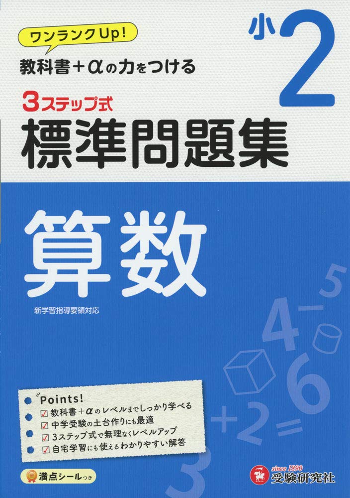 小学2年 標準問題集 算数 小学生向け問題集 教科書 Aの力をつける 受験研究社 受験研究社 小学教育研究会 本 通販 Amazon