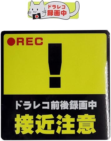 Amazon Mitas 2枚セット ドラレコ ドライブレコーダー ステッカー マグネット 反射 録画中 あおり運転対策 9 ビックリマーク 黄 19x19cm Lサイズ 2枚セット Ostkm3601 S4 L 2m サイン マーク 車 バイク