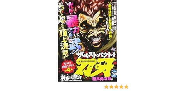 ザ ベスト バウトオブ刃牙 範馬勇次郎編 秋田トップコミックスw Amazon Com Books