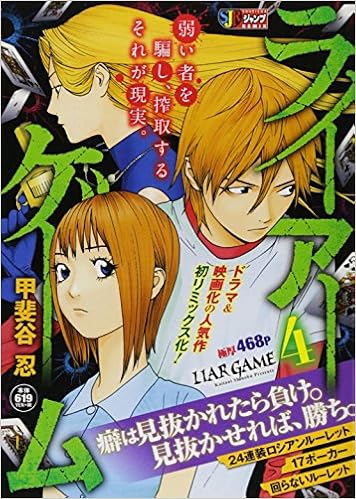 ライアーゲーム 24連装ロシアンルーレット17 Shueisha Jump Remix 甲斐谷 忍 本 通販 Amazon