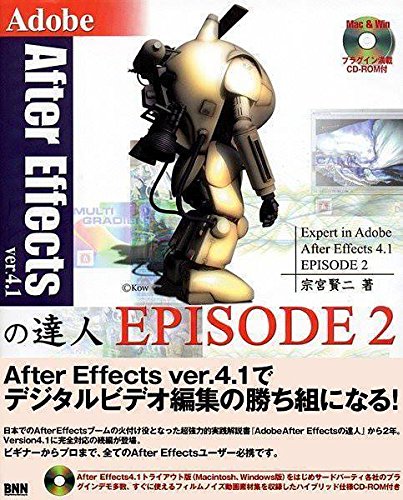 Adobe After Effectsの達人ver 4 1 Episode2 宗宮 賢二 本 通販 Amazon
