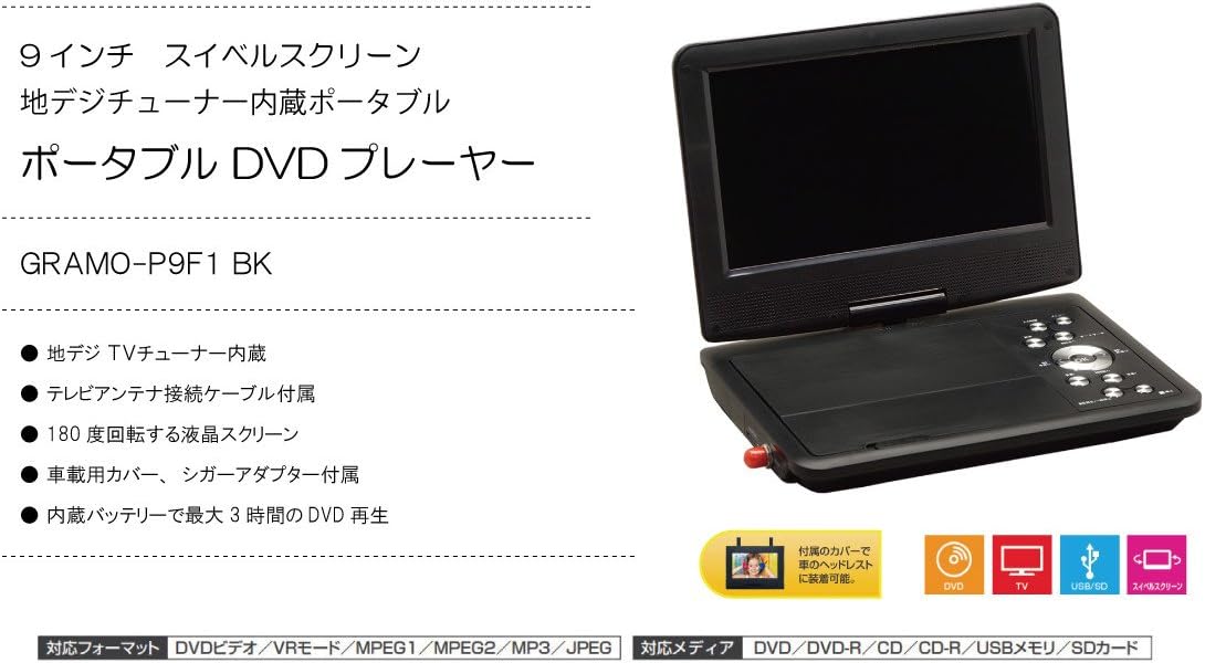 Amazon 9インチ 地デジチューナー内臓ポータブルdvdプレーヤー Gramo P9f1 Bk ポータブルdvdプレーヤー 通販