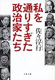 私を通りすぎた政治家たち (文春文庫)