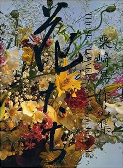 花たち―栗崎 作品集 (日本語) 大型本 – 1980/6/1の表紙