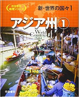 新 世界の国々 1 アジア州 1 帝国書院地理シリーズ 帝国書院編集部 本 通販 Amazon