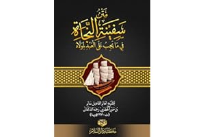 ‫متن سفينة النجا‬ (Arabic Edition)