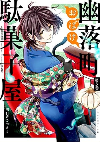 幽落町おばけ駄菓子屋 3 Gファンタジーコミックス 明日香 さつき 蒼月 海里 六七質 本 通販 Amazon