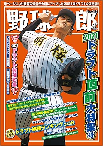 野球太郎no 040 21ドラフト直前大特集号 Bamboo Mook 本 通販 Amazon