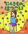にんきもののはつこい (にんきものの本)