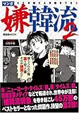 マンガ嫌韓流2 (晋遊舎ムックシリーズ)