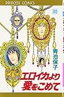 エロイカより愛をこめて 第30巻
