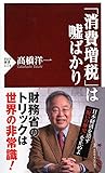 「消費増税」は嘘ばかり (PHP新書)