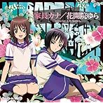 アニメ「ぬらりひょんの孫」キャラクターCDシリーズ 家長カナ/花開院ゆら