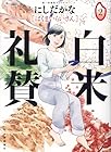 白米礼賛 第2巻