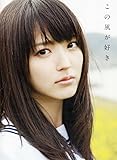 鈴木愛理 写真集 『 この風が好き 』