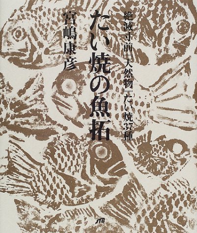 たい焼の魚拓 単行本 宮嶋 康彦 本 通販 Amazon
