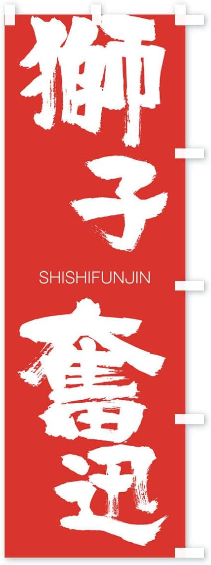 奮迅 奮迅