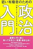 若い有権者のための政治入門 18歳から考える日本の未来
