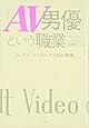 「AV男優」という職業  セックス・サイボーグたちの真実