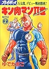キン肉マン2世 第2巻