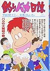 釣りバカ日誌 第64巻