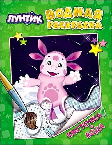 Раскраска росмэн Лунтик и его друзья водная (9785353067306)