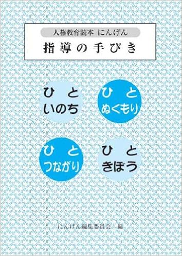 指導の手びき ひといのち ひとぬくもり ひとつながり ひときぼう 人権教育読本にんげん 本 通販 Amazon