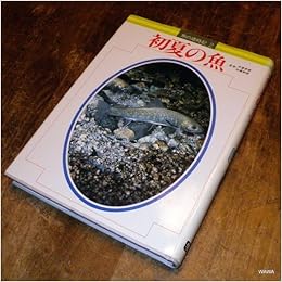 魚の歳時記 2 初夏の魚 本 通販 Amazon