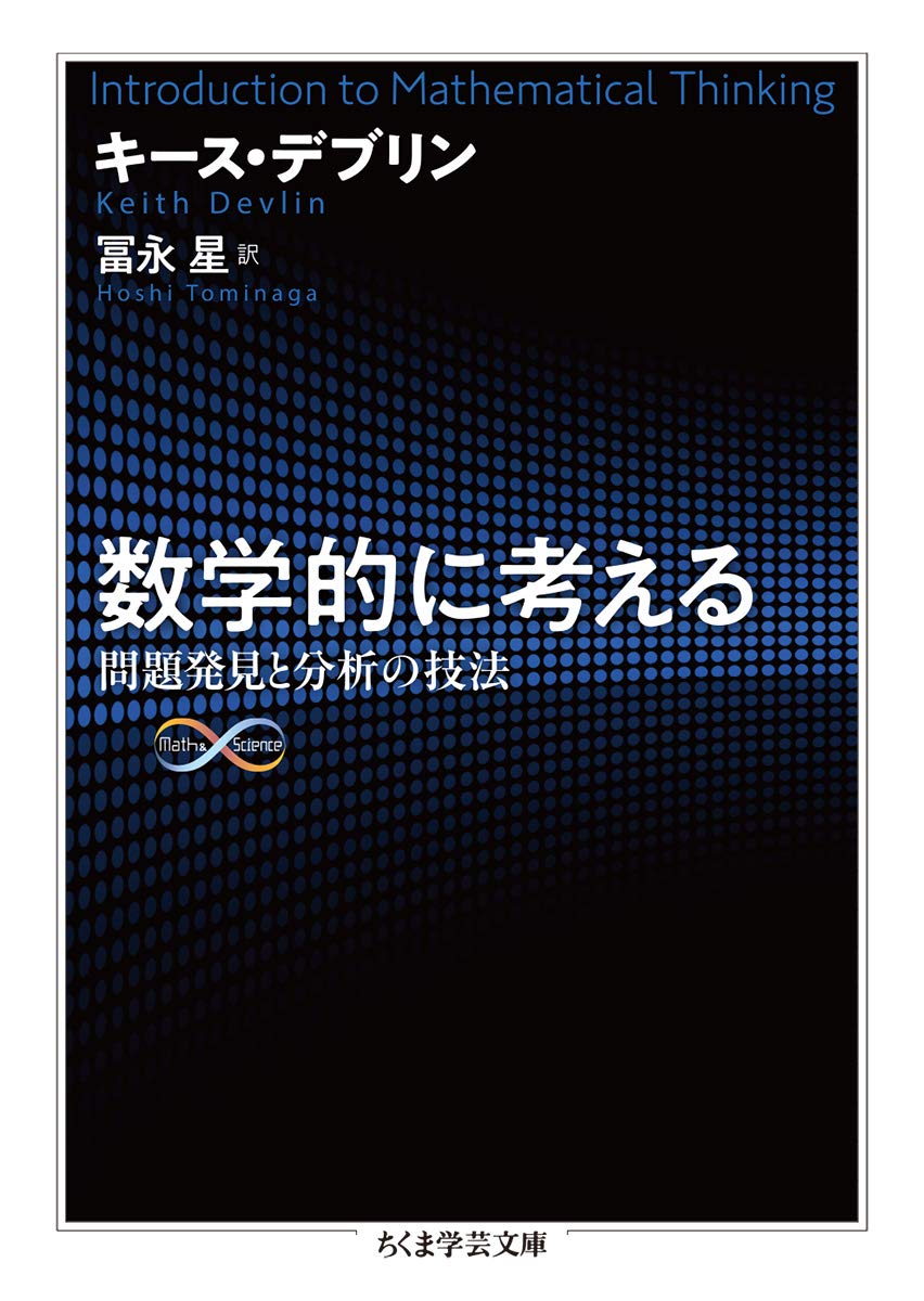 数学的に考える ちくま学芸文庫 Devlin Keith デブリン キース 星 冨永 本 通販 Amazon