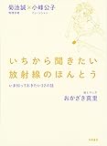 いちから聞きたい放射線のほんとう: いま知っておきたい22の話 (単行本)