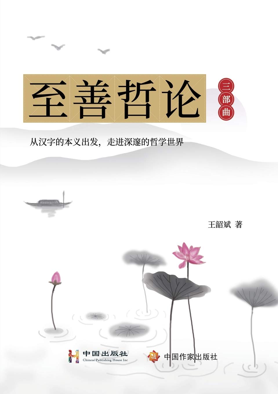 至善哲论 三部曲 On The Supreme Good Philosophy Trilogy Chinese Edition 王韶斌 Wangshaobin Amazon Com Books