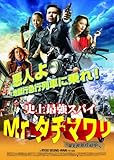 [DVD]史上最強スパイMr.タチマワリ！~爆笑世界珍道中~