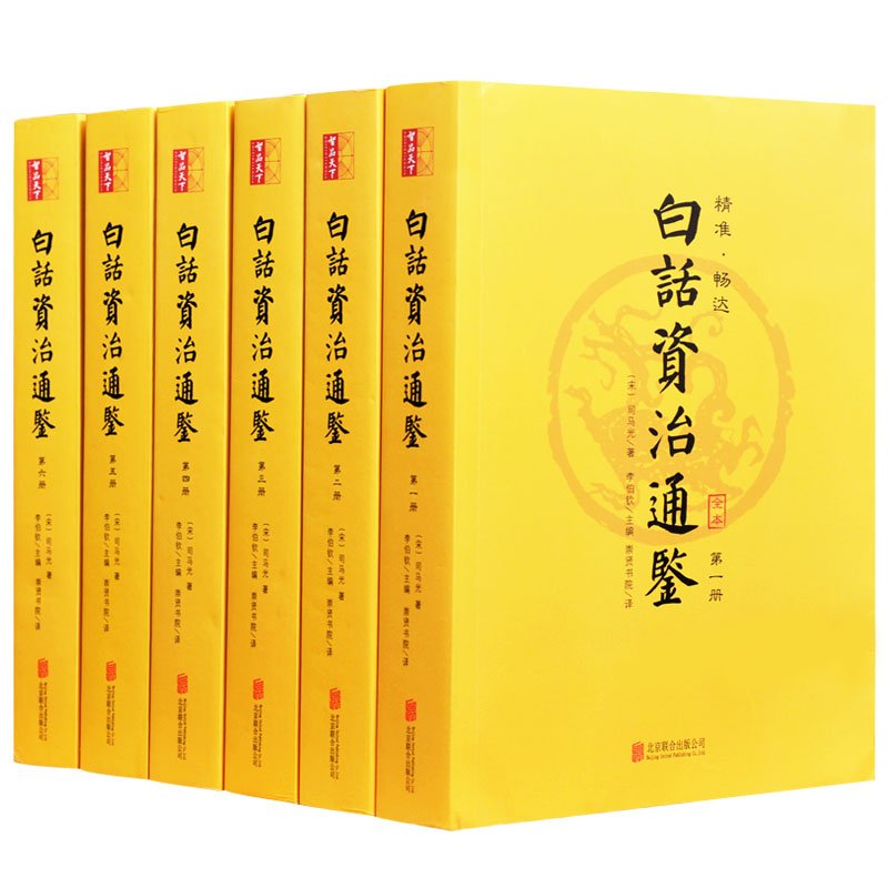 白话资治通鉴 全本共6册 宋 司马光 Song Si Ma Guang Amazon Com Books