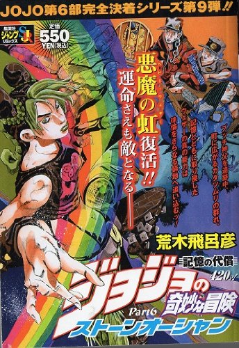 ジョジョの奇妙な冒険 Part6 第6部 ストーンオーシャン 9 記憶の代償 Shueisha Jump Remix 荒木 飛呂彦 本 通販 Amazon