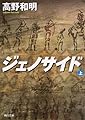 ジェノサイド 上 (角川文庫)